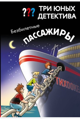 Три юных детектива. Безбилетные пассажиры