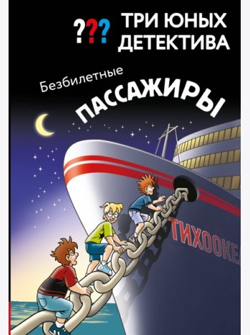 Три юных детектива. Безбилетные пассажиры