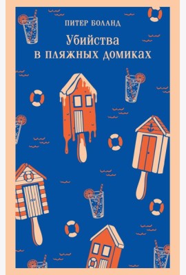 Убийства в пляжных домиках. Детективное агентство «Благотворительный магазин» (#2)