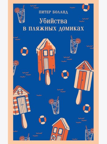 Убийства в пляжных домиках. Детективное агентство «Благотворительный магазин» (#2)