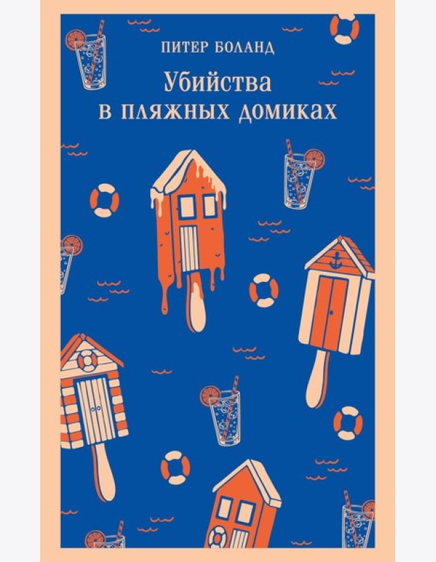 Убийства в пляжных домиках. Детективное агентство «Благотворительный магазин» (#2)