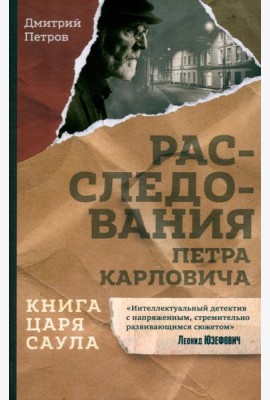 Книга царя Саула. Расследования Петра Карловича: Библейские исследования в стиле шансон