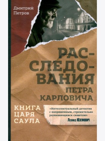 Книга царя Саула. Расследования Петра Карловича: Библейские исследования в стиле шансон