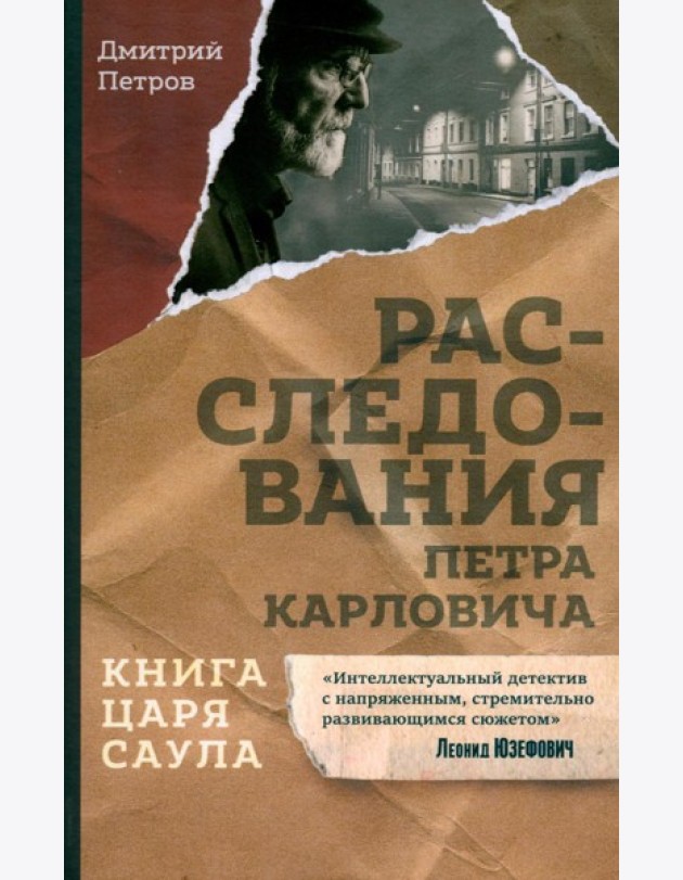 Книга царя Саула. Расследования Петра Карловича: Библейские исследования в стиле шансон
