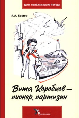Витя Коробков - пионер, партизан