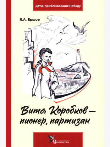 Витя Коробков - пионер, партизан