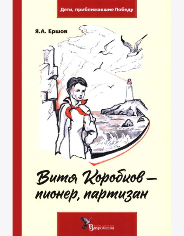Витя Коробков - пионер, партизан