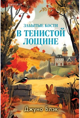 Комплект из 2-х книг с подарком (Зверские убийства в Тенистой лощине, Забытые кости в Тенистой Лощине)