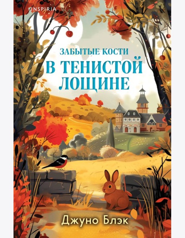 Комплект из 2-х книг с подарком (Зверские убийства в Тенистой лощине, Забытые кости в Тенистой Лощине)