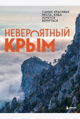 Невероятный Крым. Самые красивые места, куда хочется вернуться