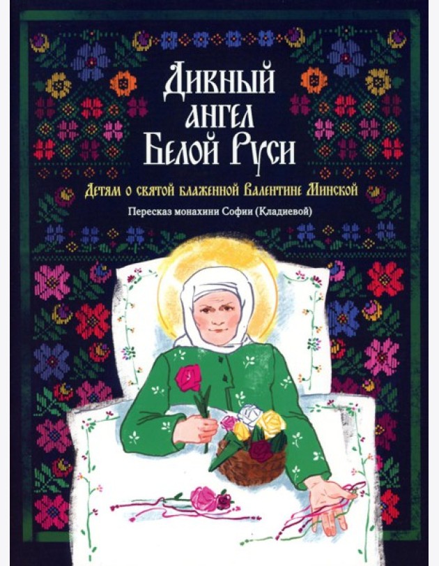 Дивный ангел Белой Руси. Детям о святой блаженной Валентине Минской