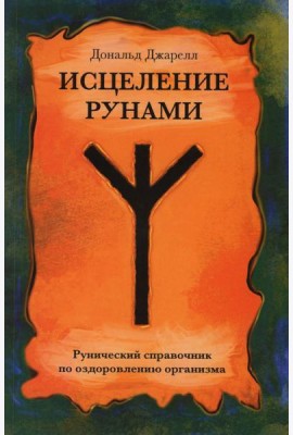 Исцеление рунами. Рунический справочник по оздоровлению организма