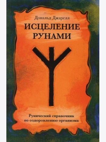 Исцеление рунами. Рунический справочник по оздоровлению организма