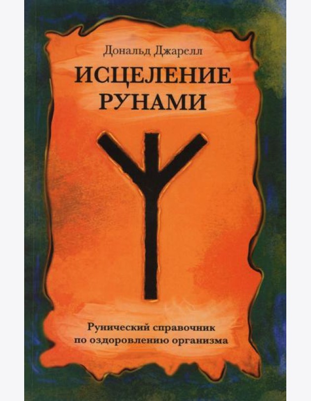 Исцеление рунами. Рунический справочник по оздоровлению организма