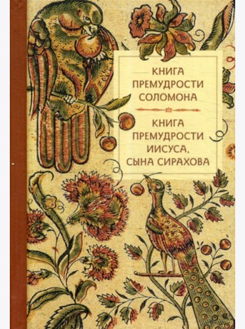 Книга премудрости Соломона. Книга премудрости Иисуса, сына Сирахова
