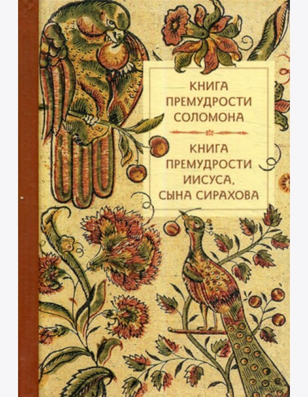 Книга премудрости Соломона. Книга премудрости Иисуса, сына Сирахова