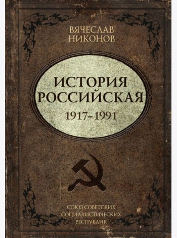 История Российская. Союз Советских Социалистических Республик. 1917–1991