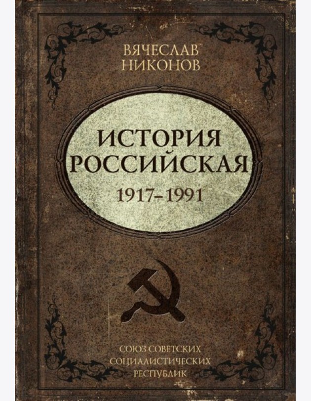 История Российская. Союз Советских Социалистических Республик. 1917–1991