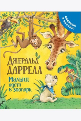 РОСМЭН/Даррелл Дж. Малыш идет в зоопарк (Про щенка)