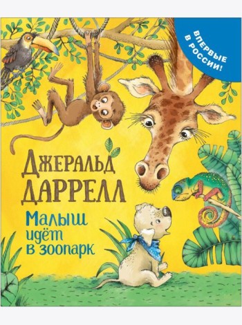 РОСМЭН/Даррелл Дж. Малыш идет в зоопарк (Про щенка)