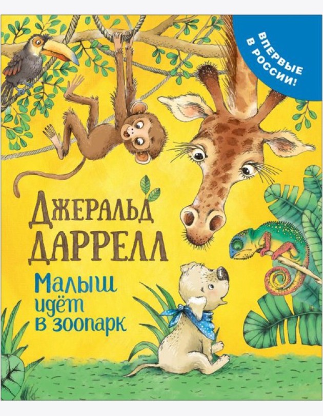 РОСМЭН/Даррелл Дж. Малыш идет в зоопарк (Про щенка)