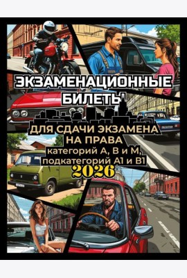 Экзаменационные билеты для сдачи экзамена на права категорий А, В и М, подкатегорий А1 и В1 на 2026 год