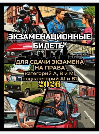 Экзаменационные билеты для сдачи экзамена на права категорий А, В и М, подкатегорий А1 и В1 на 2026 год