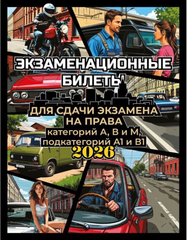 Экзаменационные билеты для сдачи экзамена на права категорий А, В и М, подкатегорий А1 и В1 на 2026 год