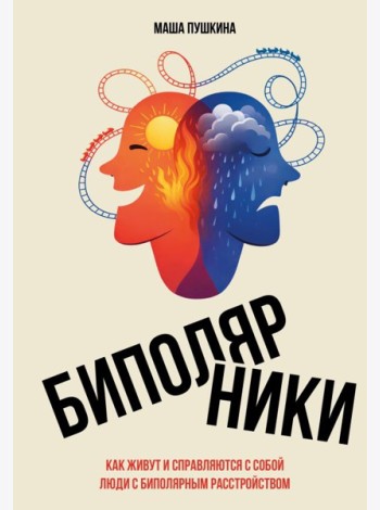 Биполярники: как живут и справляются с собой люди с биполярным расстройством