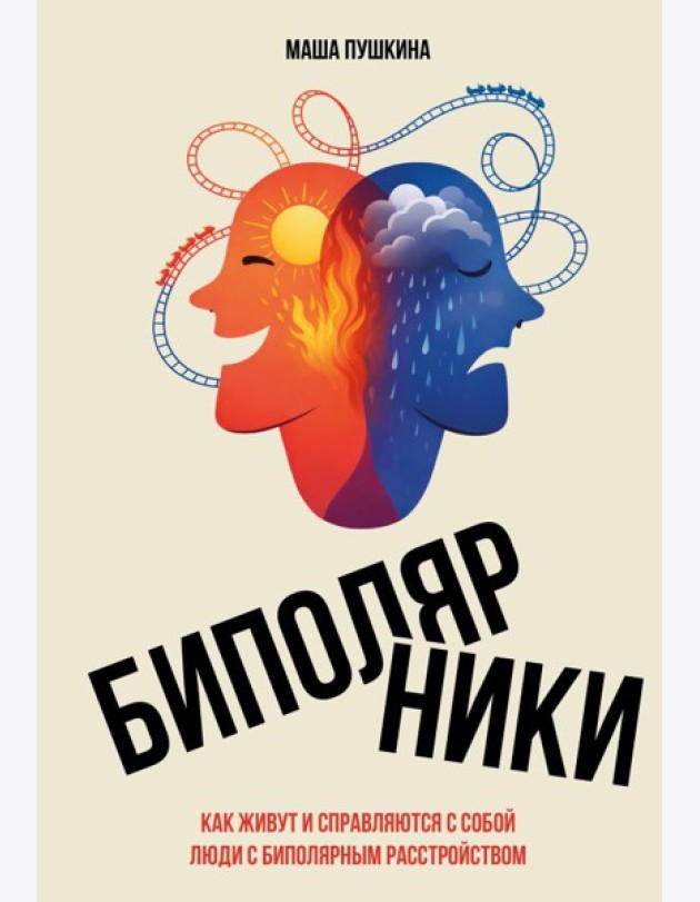 Биполярники: как живут и справляются с собой люди с биполярным расстройством