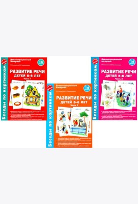 Беседы по картинкам. Развитие речи детей 5-6 лет. Комплект в 3-х ч