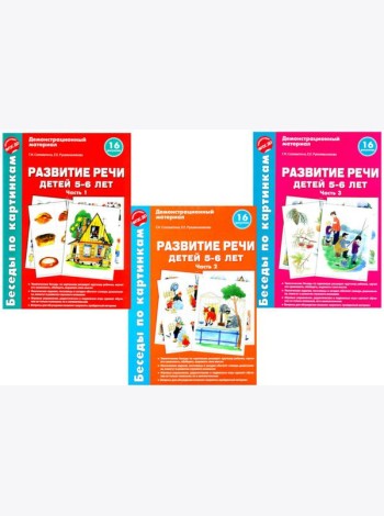 Беседы по картинкам. Развитие речи детей 5-6 лет. Комплект в 3-х ч
