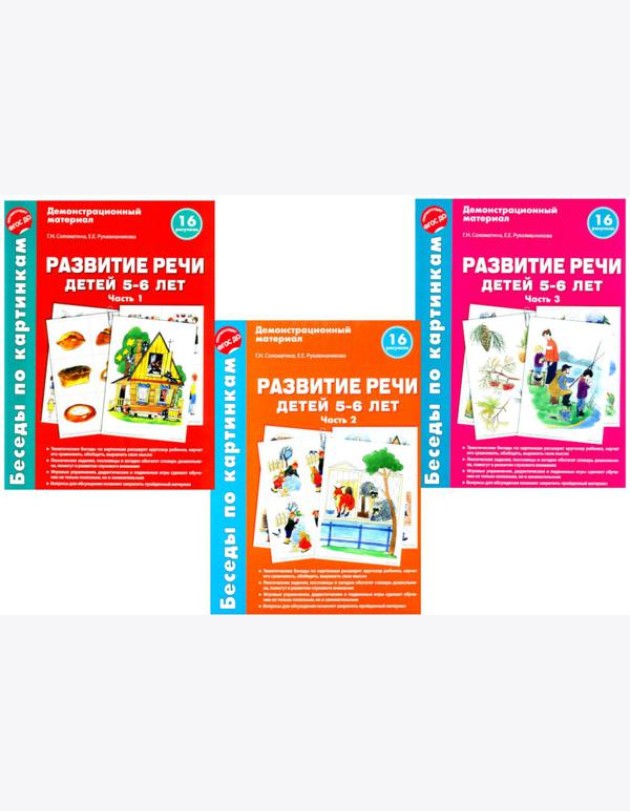 Беседы по картинкам. Развитие речи детей 5-6 лет. Комплект в 3-х ч