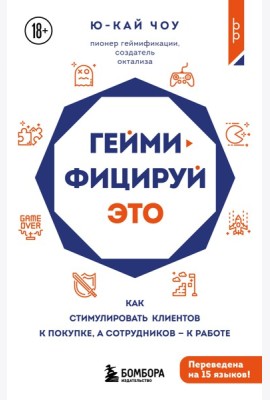 Геймифицируй это. Как стимулировать клиентов к покупке, а сотрудников к работе