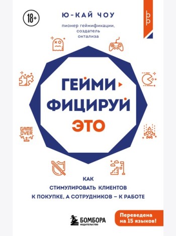 Геймифицируй это. Как стимулировать клиентов к покупке, а сотрудников к работе