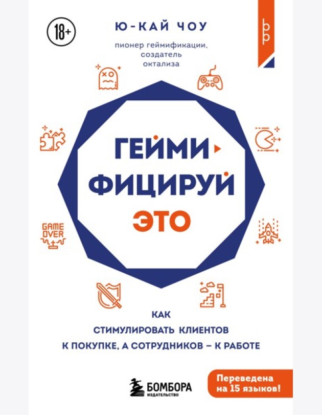 Геймифицируй это. Как стимулировать клиентов к покупке, а сотрудников к работе