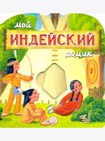 Мой индейский домик