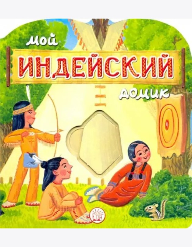 Мой индейский домик