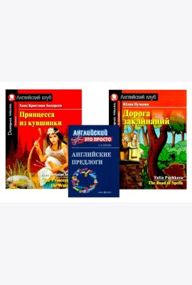 Комплект 3. АК (Принцесса из кувшинки; Дорога заклинаний) + английские предлоги. Книги на англ.языке