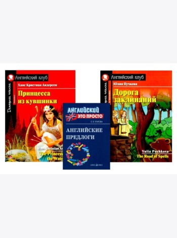 Комплект 3. АК (Принцесса из кувшинки; Дорога заклинаний) + английские предлоги. Книги на англ.языке