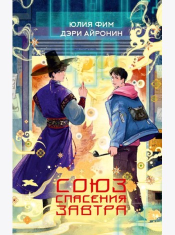 Союз спасения Завтра