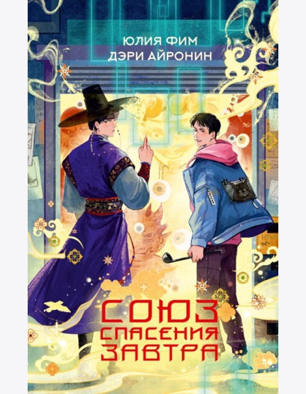 Союз спасения Завтра