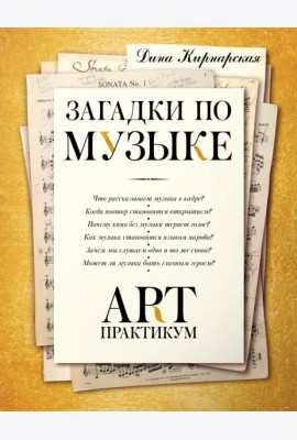 Загадки по музыке: арт-практикум