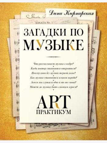 Загадки по музыке: арт-практикум