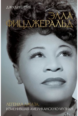Элла Фицджеральд. Легенда джаза, изменившая американскую музыку