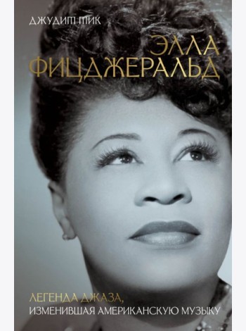 Элла Фицджеральд. Легенда джаза, изменившая американскую музыку