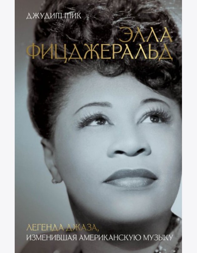 Элла Фицджеральд. Легенда джаза, изменившая американскую музыку