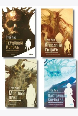 Комплект из 4-х книг (Терновый Король + Мертвый принц + Кровавый рыцарь + Настоящая королева)