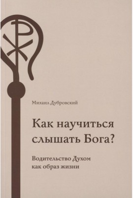 Как научиться слышать Бога?