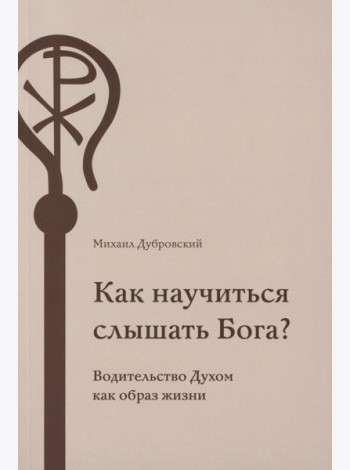 Как научиться слышать Бога?